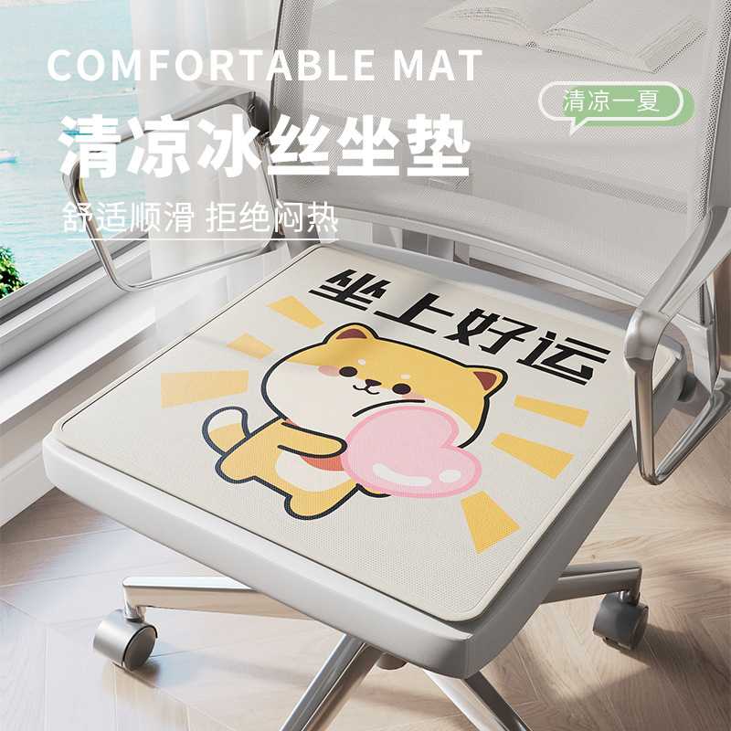 夏天冰丝垫办公室椅子坐垫夏季透气凳子防滑椅垫卡通座椅凉垫屁垫
