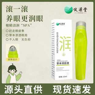 草本润目液石斛艾目液舒缓眼部养眼液清凉润目呵护双眼便携滚珠款