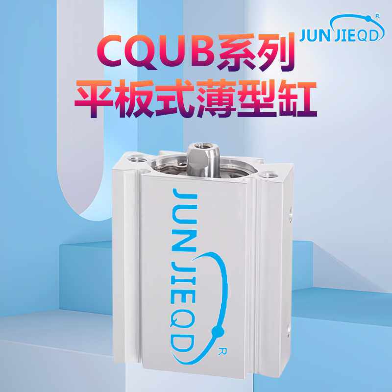 平板式薄型气缸CQUB40-5/10/15/20/25/30/35/40/4V5/50/75/100