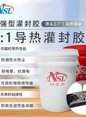 1:1灰色导热灌封胶耐高温密封防水锂电池线路板有机硅电子灌封胶