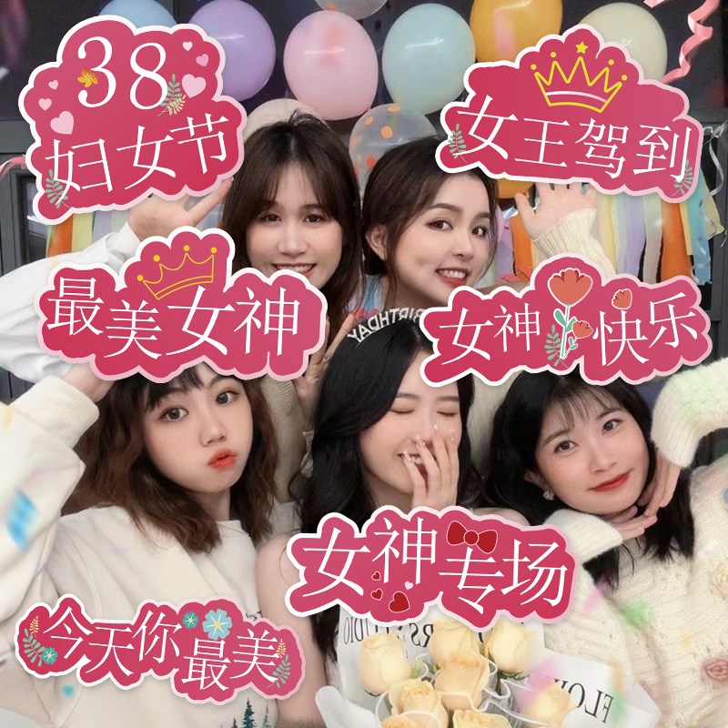 38女神节装饰手举牌团建拍照道具装饰三八妇女节活动氛围场景布置
