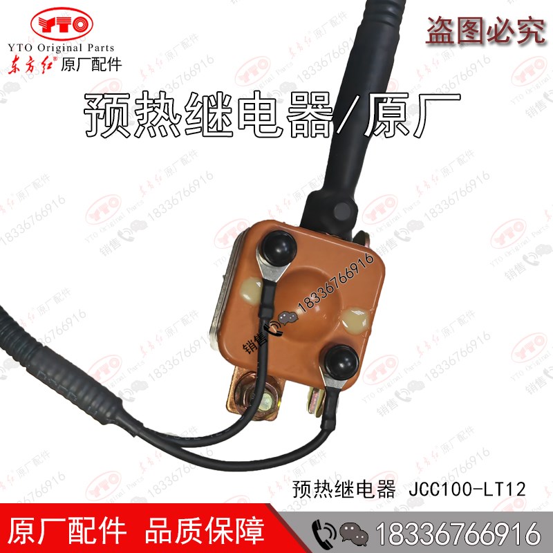 洛阳东方红拖拉机柴油发动机全车配件预热继电器JCC100-LT12