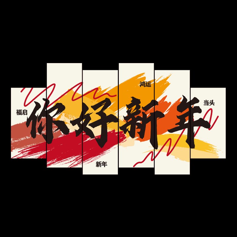 新年装饰2025蛇年春节元旦氛围贴纸互动拍照区背景布置网红墙打造