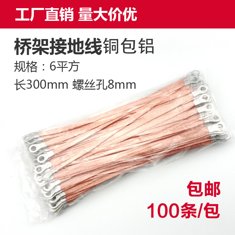 桥架接地线铜编织跨接线铜包铝接地铜编线 6平方300mm 100根/包