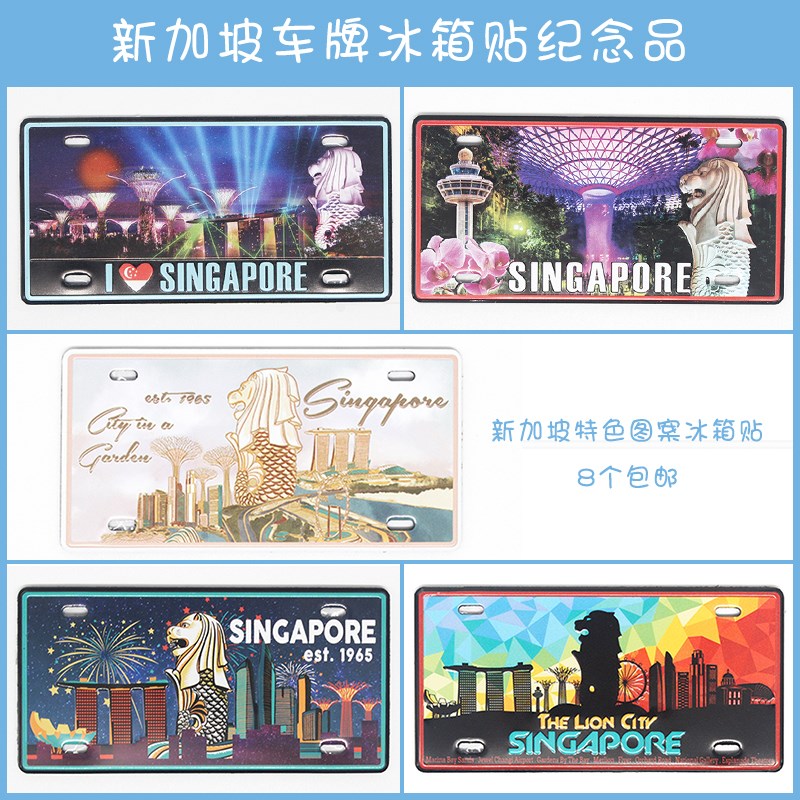 八个新加坡金属车牌冰箱贴磁铁贴卡通吸铁石旅游纪念品鱼尾狮