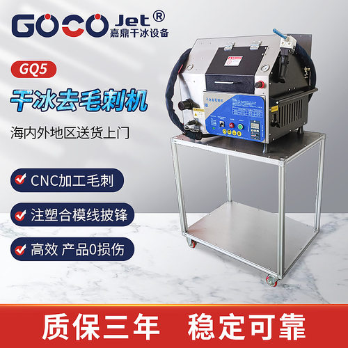 干冰清洗机GQ5干冰去毛刺机去除连接器注塑披锋毛刺