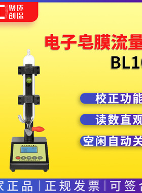 北京劳保所BL100 BL1000 BL2000 BL5000 BL30L电子皂膜流量计