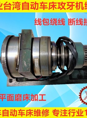自动车床离合攻牙机维修名阳奇峰洽群山铪力存王主