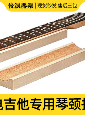 Eecrc Gr Nec s 电吉他贝司Bass琴颈托指板维修拖