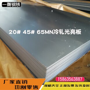 鞍钢20# 45号 65mn冷轧钢板1mm 1.2 1.5 2 2.5 3毫米厚度光亮钢板