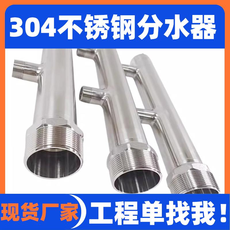 304不锈钢分水器主管寸支管4分2-5位分集水器三通四通多通分水