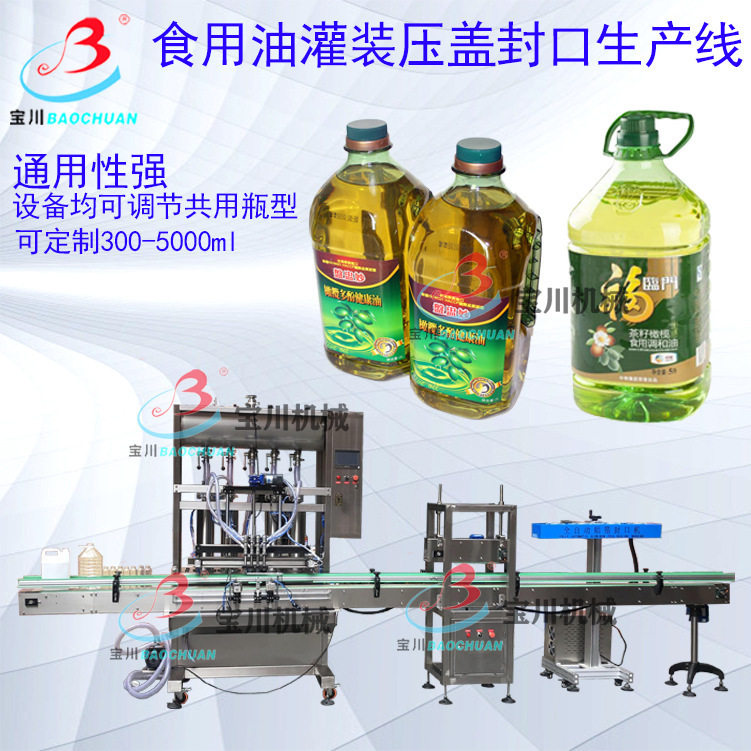 食用油灌装机花生油灌装机全自动大豆菜籽山茶橄榄植物油罐装设备