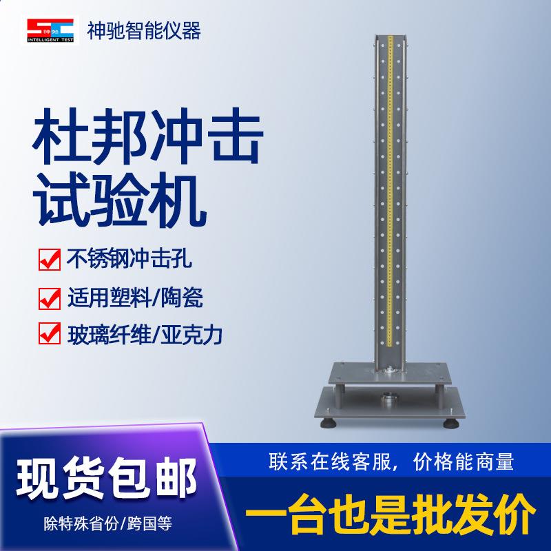 杜邦冲击试验机塑料冲击测试仪跌落机涂料试片陶瓷跌落锤冲击试验