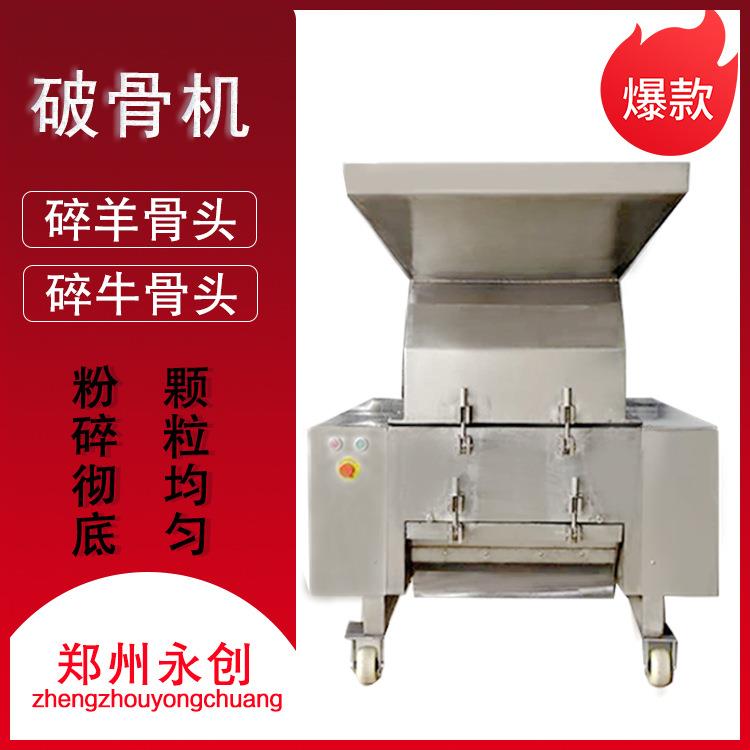 郑州不锈钢骨头破碎机猪牛羊骨头破骨机动物骨头破骨机厂家
