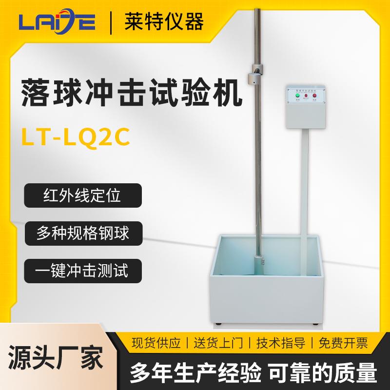 落球冲击试验机钢球跌落冲击测试仪塑料陶瓷玻璃落球耐冲击实验机