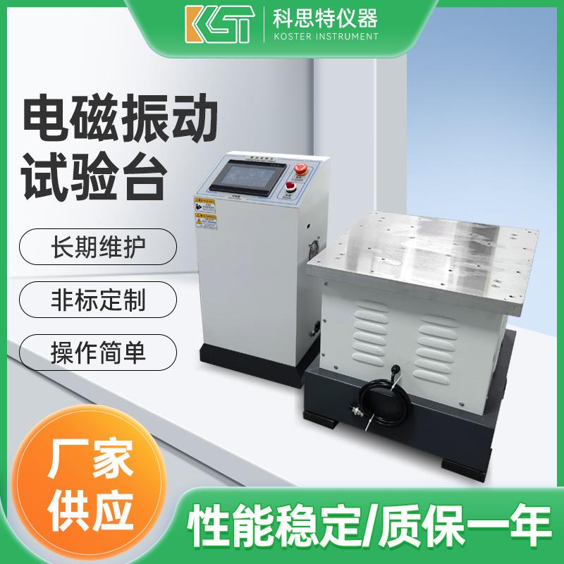 电磁振动试验台电子式调幅垂直震动试验机全自动扫频电磁振动台