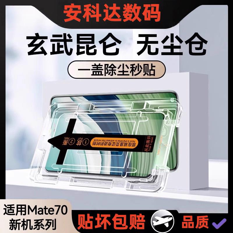 适用华为mate70钢化膜70Pr