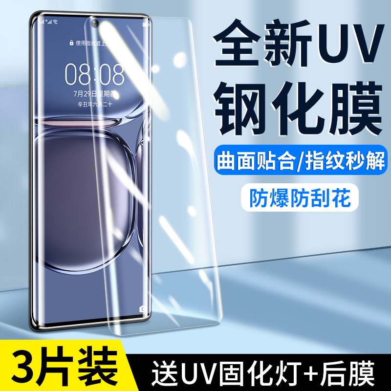 适用华为p50ro钢化膜uv全