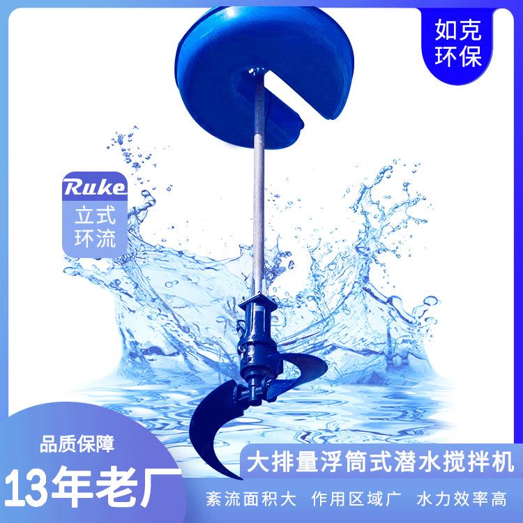 P/LHJ立式环流搅拌机循环水流浮筒搅拌装置设备潜水推进式搅拌器
