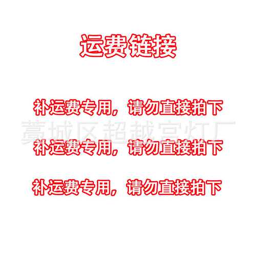 补运费专用链接，请勿直接拍下，详情请联系客服