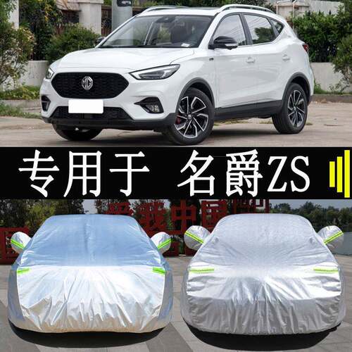 MG名爵ZS专用车衣车罩全罩防雨防晒隔热通用SUV汽车遮阳车套外罩