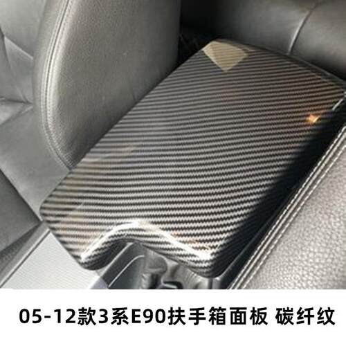 适用于宝马老3系改装扶手箱盖套E90325li320li330i内饰面板碳纤纹