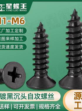 KA黑色自攻螺丝沉头自攻丝平头自攻钉十字小螺丝钉M2/M3/M4/M5/M6