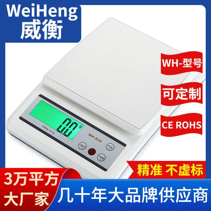 WH-B20威衡WeiHeng越南朝鲜厨房秤0.1克计数秤10公斤烘焙秤