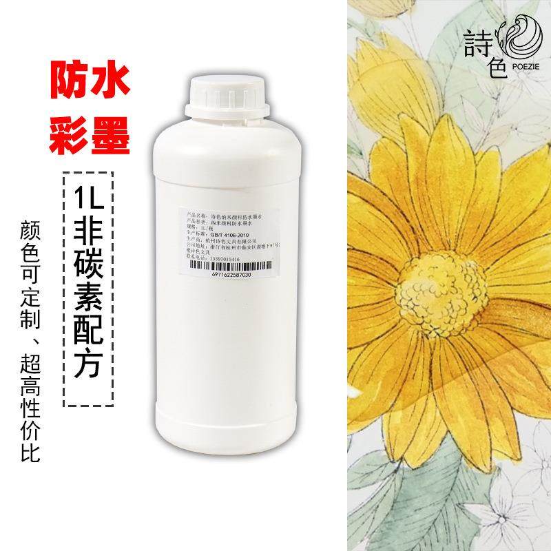 诗色防水墨水1L大容量彩色钢笔墨水淡彩画画勾线不晕染