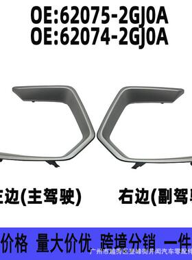 62075-2GJ0A62074-2GJ0A适用启辰前保险杠装饰条前雾灯边框饰条