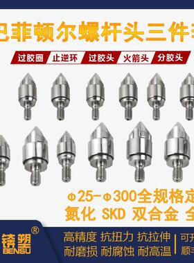 直销巴菲顿尔螺杆头三件套PC专用镀钛螺杆火箭头垫圈SKD61止送环