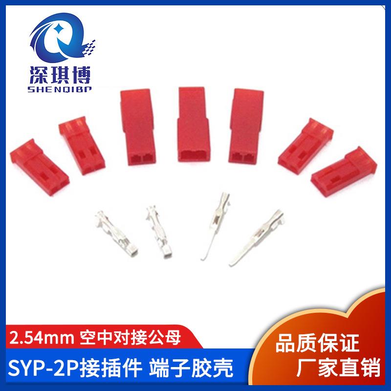 syp-2P接插件公母头簧片空中对接模型玩具SYP红壳2.54mm连接器