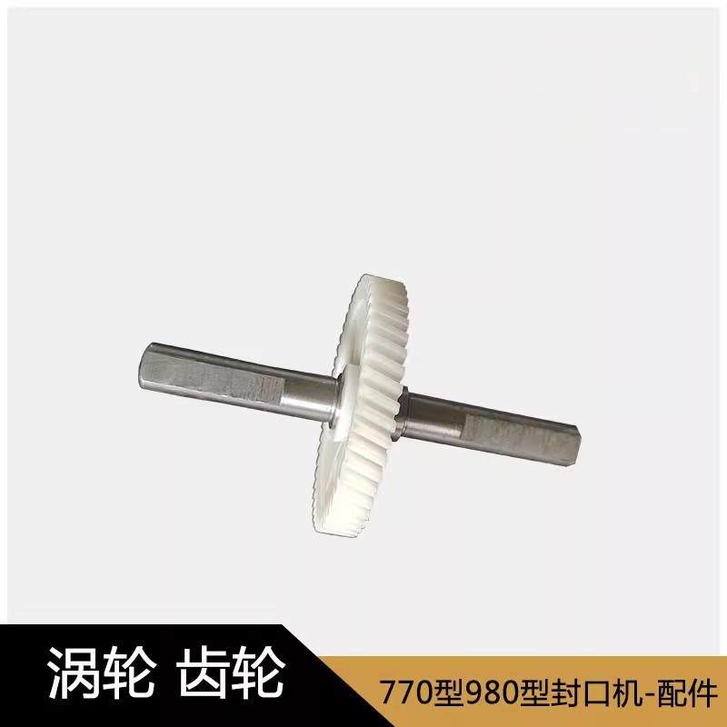 770800980型连续封口机DR111-01电机塑胶齿轮马达齿轮涡轮