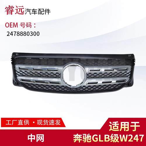 适用GLB级W247中网2478880300