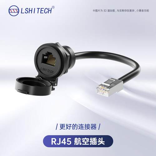 龙仕lshitech网络rj45航空插头防水连接器母座防水延长线带屏蔽