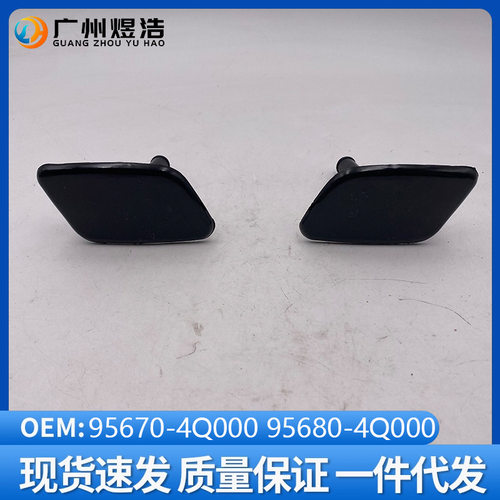 95670-4Q00095680-4Q000适用于现代索纳塔前大灯喷水嘴左右单盖