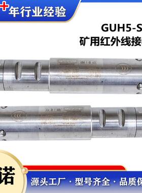 北京天玛智控矿用本安型红外线接收器GUH5-S（A）天地玛珂原厂