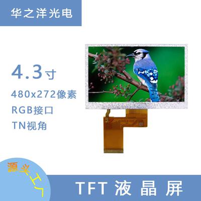 大量供应4.3寸TFT屏480*272点阵LCD液晶屏RGB接口彩屏车载中控屏
