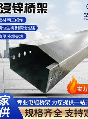 热浸锌桥架电缆桥架热浸锌铝合金镀锌防火喷塑槽式金属线槽桥架