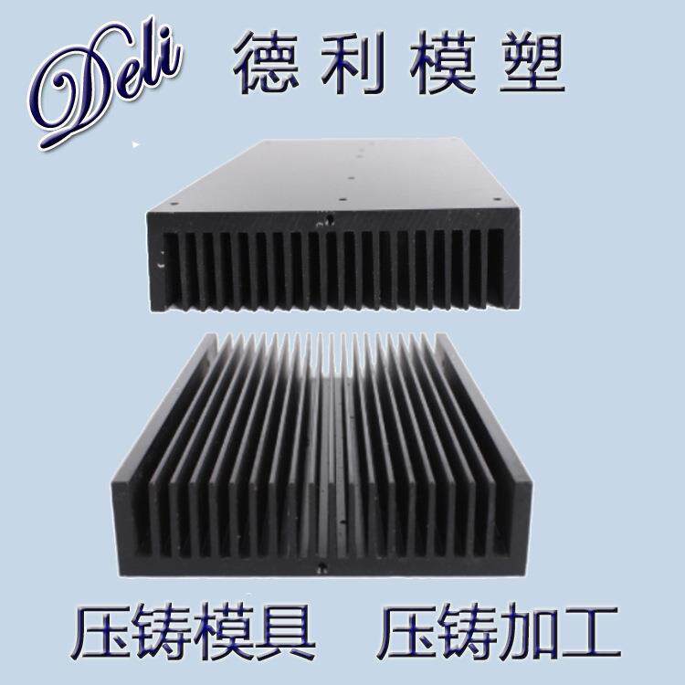 供应各类铝压铸散热片模具设计加工和制造，铝合金件压铸成型