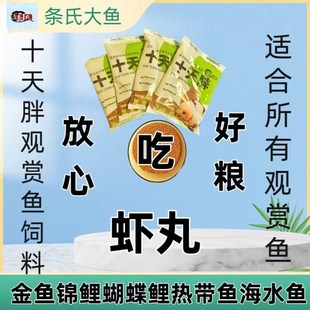 条哥十天胖 虾丸 观赏鱼饲料 兰寿 泰狮 锦鲤