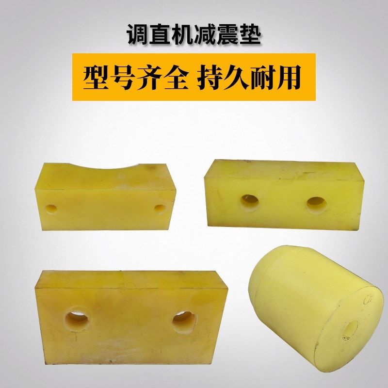 调直机减震垫油缸缓冲防撞块小车跑道减震块橡胶减震垫调直机