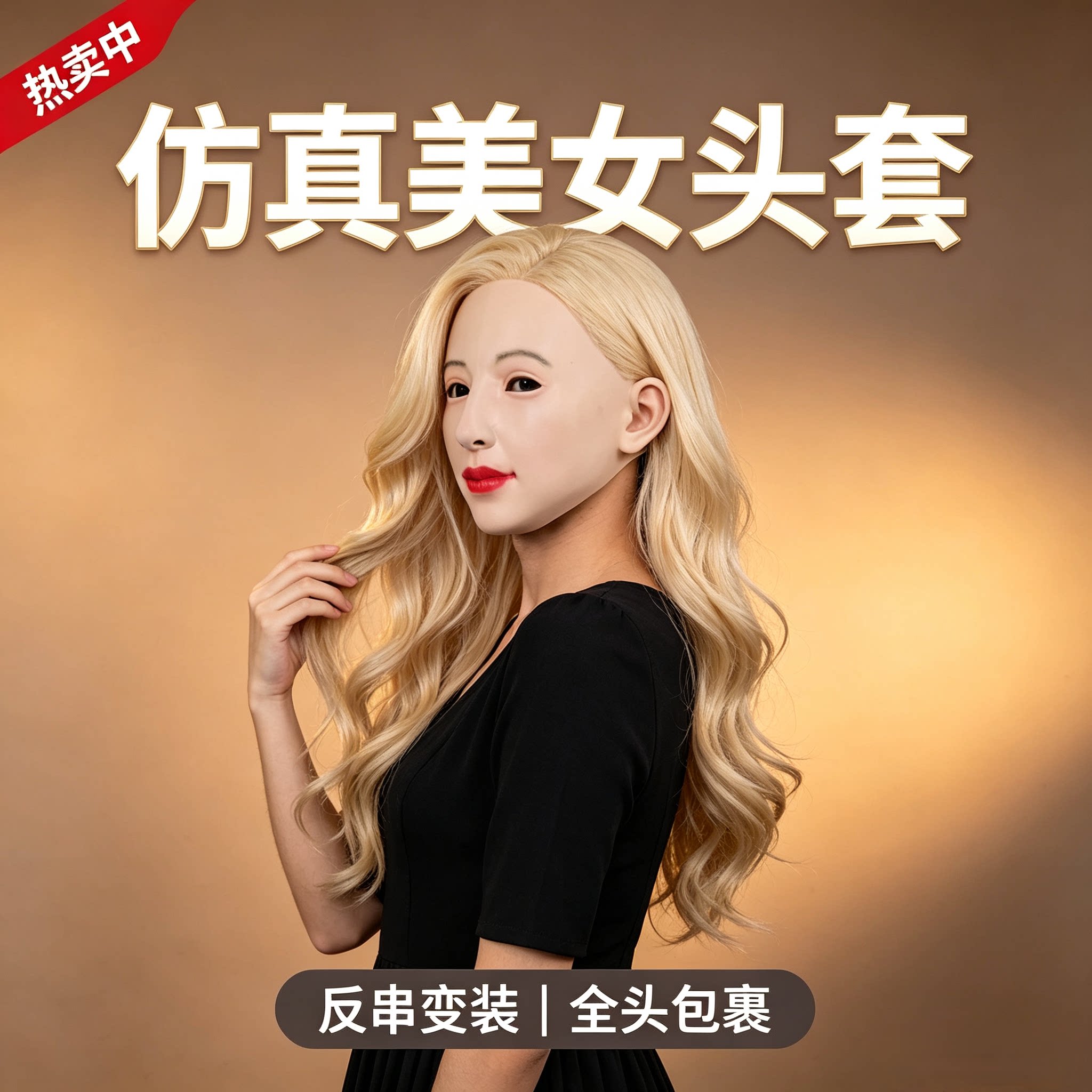 美女全头仿真头套 男反串变装 认不出脸可配假发光头打底面具COS
