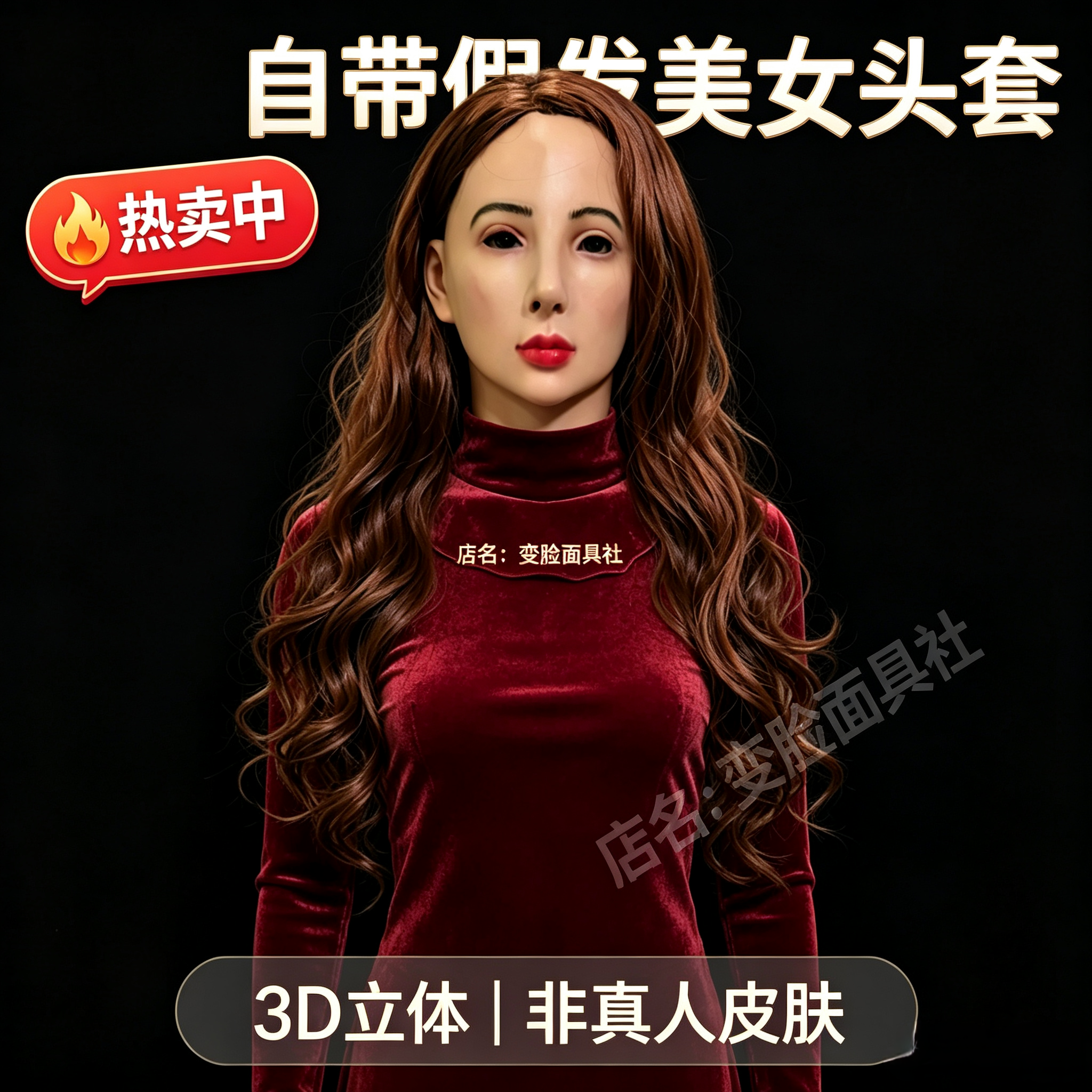 3d全脸仿真头套女可戴假发假人头套全包式变装面具直播网红爆款