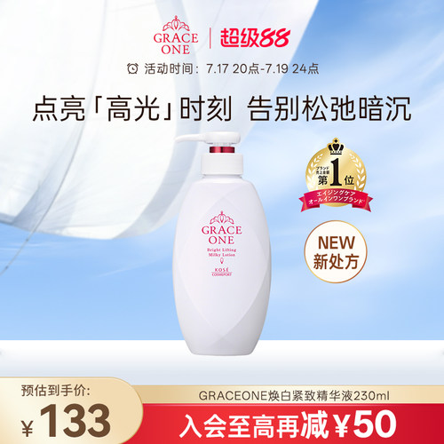 高丝GRACEONE焕白紧致精华液