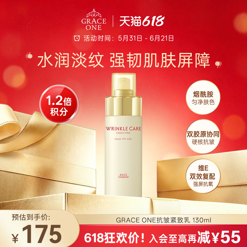 【618狂欢购】高丝GRACE ONE抗皱紧致乳液补水保湿滋润修护抗初老
