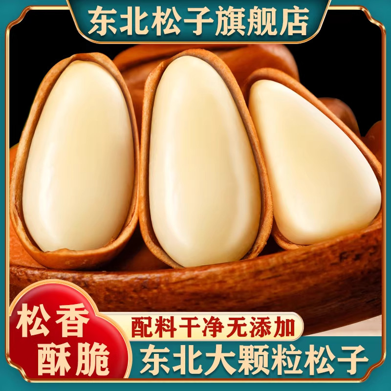 正宗东北松子2025新货开口红松子大颗粒特新鲜手剥坚果官方旗舰店