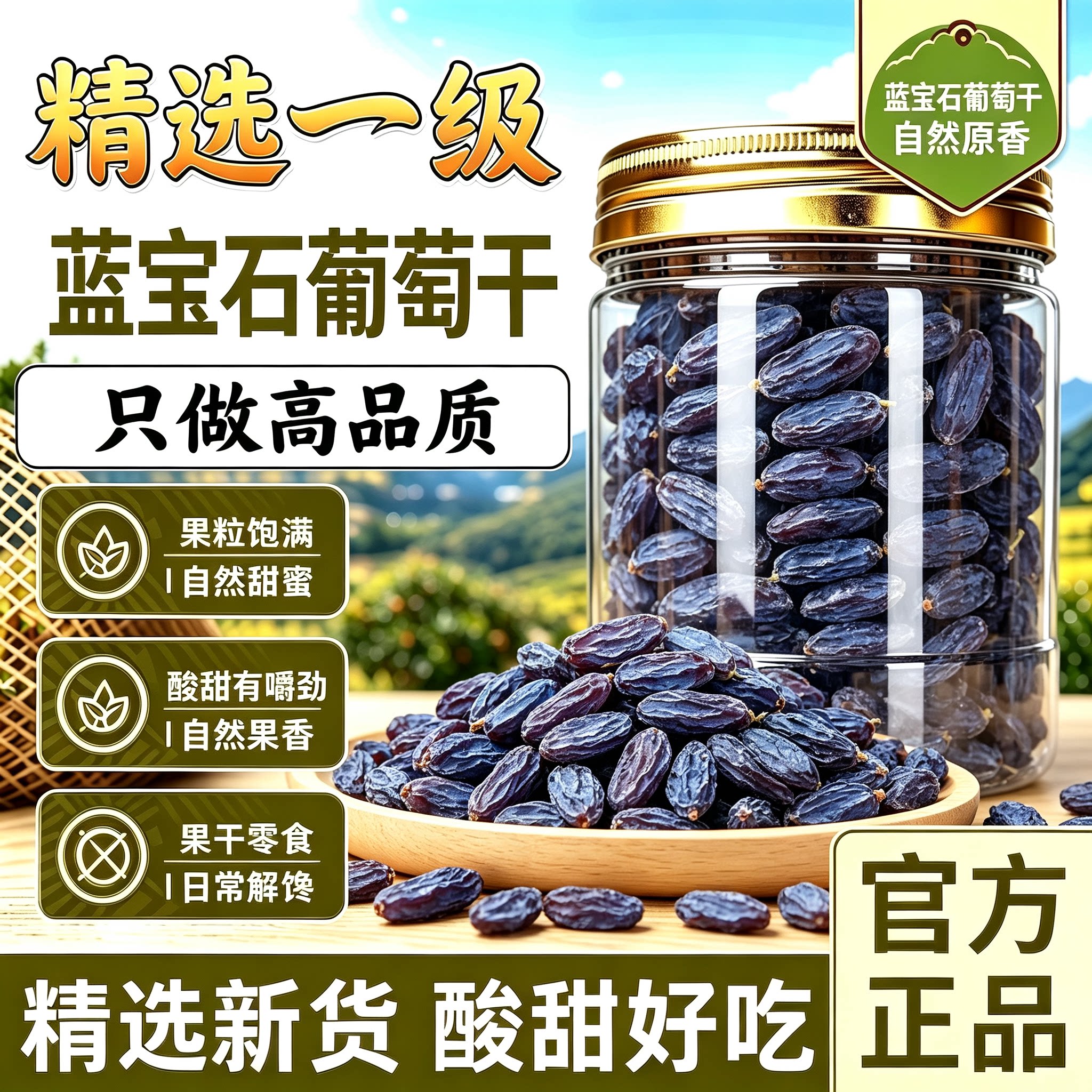 新疆蓝宝石葡萄干超大免洗即食