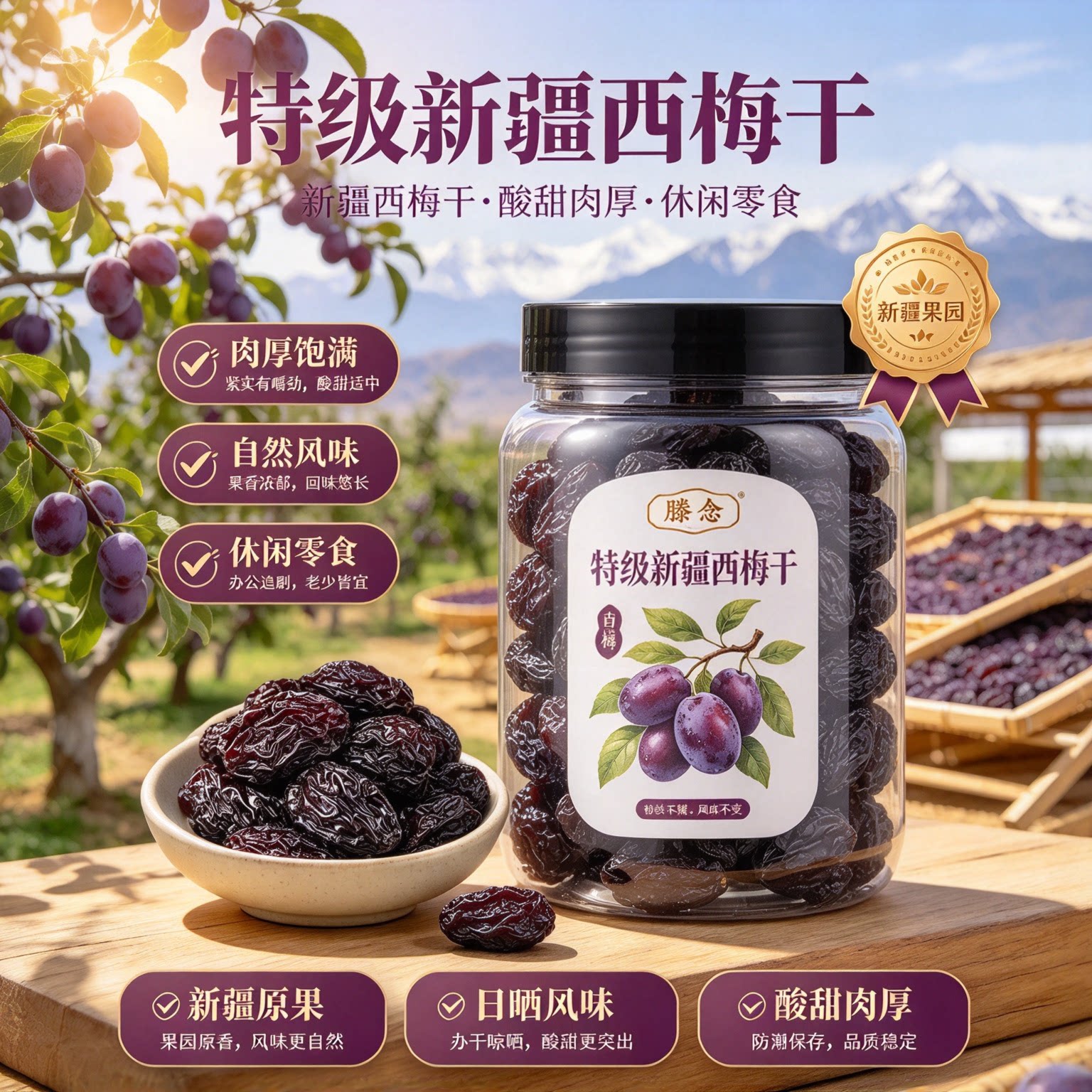 正宗新疆西梅干无蔗糖无添加