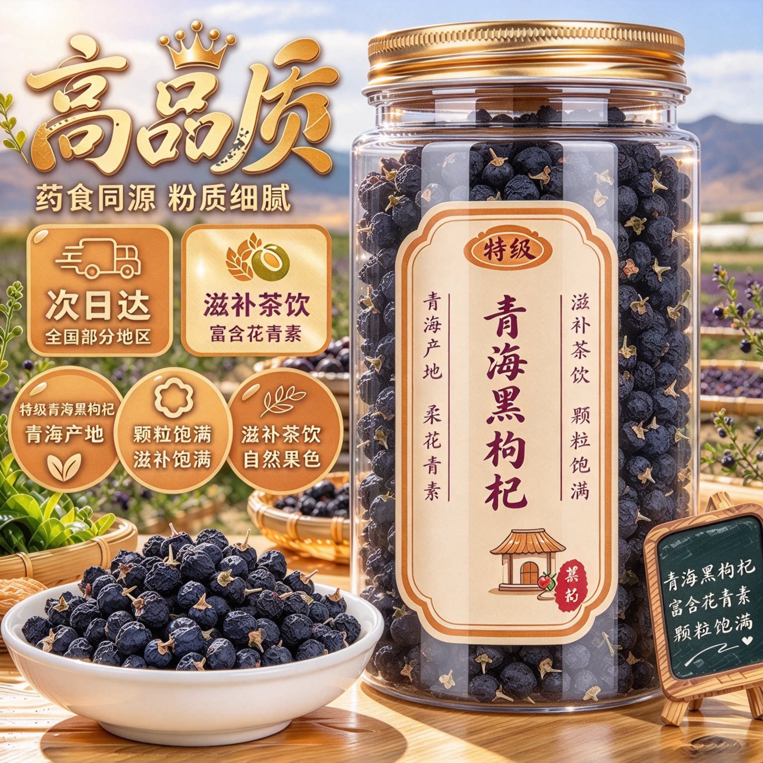 青海野生黑枸杞特一级大果免洗